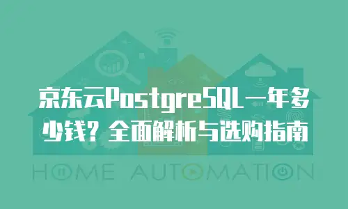 京东云原生容器报价多少钱一套：全面解析与选购指南