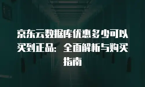 京东云GPU云主机购买指南：从入门到精通的实用手册