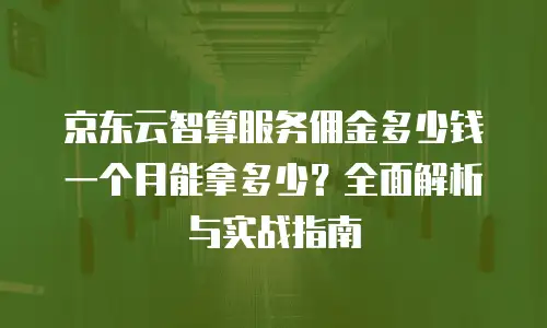 京东云容器价格一览表：全面解析与行业洞察