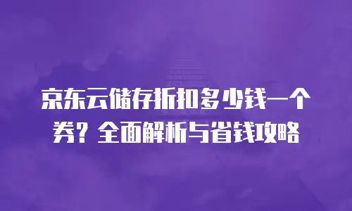 京东云公网IP返现多久到账户上去的钱：全面解析与优化建议