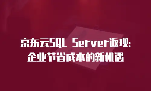 京东云StarLiteDB折扣：企业降本增效的智能之选