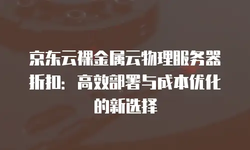 京东云rabbitmq代理商：构建企业数字化转型的桥梁
