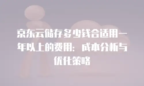 京东云公网IP扩容多少钱？全面解析与实用建议