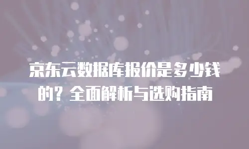 京东云数据库活动策划分析报告：挖掘市场潜力与用户增长新机遇