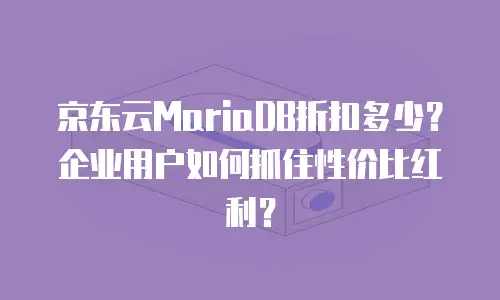 京东云云托管购买条件详解：企业数字化转型的关键一步