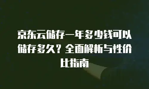 京东云容器便宜：如何用低成本实现高效云部署