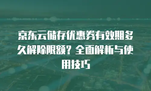 京东云关系型数据库升级：企业数字化转型的高效引擎