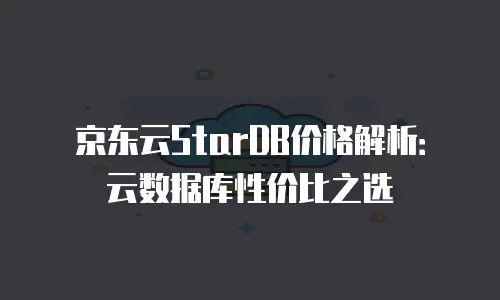 京东云容器优惠多少钱合适买东西：全面解析与购买策略