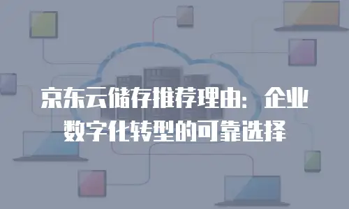京东云储存便宜多少元一个股票账户合适