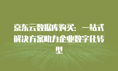 京东云分布式数据库折扣是多少？全面解析企业上云优惠策略