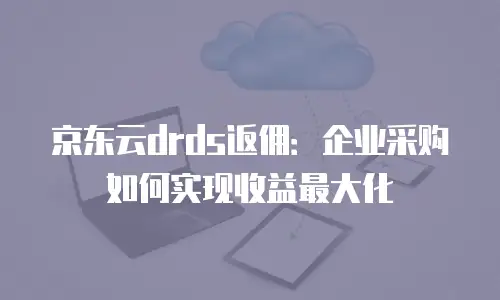 京东云公网ip优惠多少合适买：如何判断性价比与购买时机