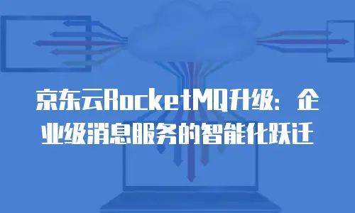 京东云对象储存代金券：高效存储的经济之选
