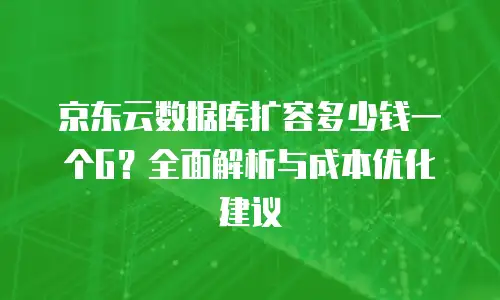 京东云Redis一年多少钱？解析费用结构与选择策略