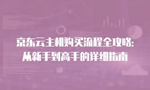 京东云mariadb返点是多少？企业如何通过云服务优化成本