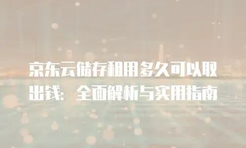 京东云智算服务费用是多少钱？全面解析与实用建议