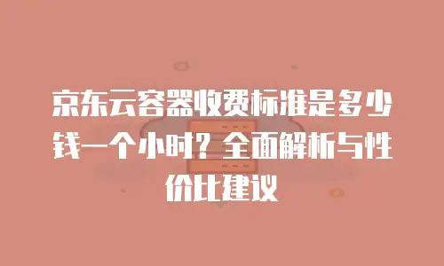 京东云数据库扩容多少钱一个G：全面解析与实用建议