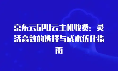 京东云公网IP扩容多久更新一次信息详解
