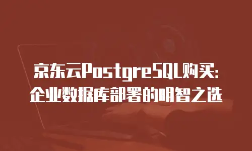 京东云储存网关费用详解：企业存储成本的高效解决方案