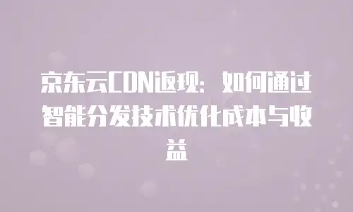 京东云starlitedb报价