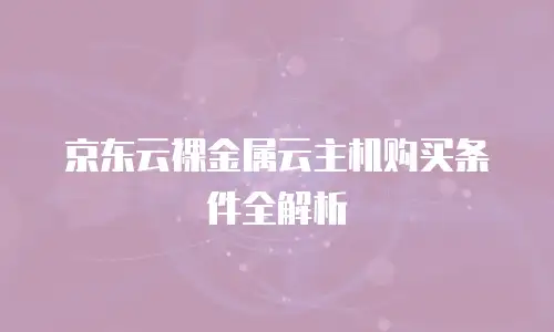 京东云服务器优惠折扣多少合适：全面分析与实用指南