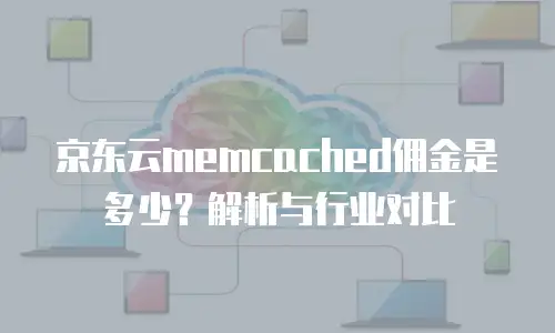 京东云服务器优惠返现多少钱一个月