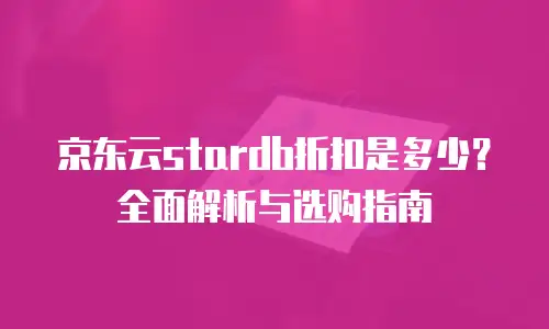 京东云drds价格：解析与行业对比