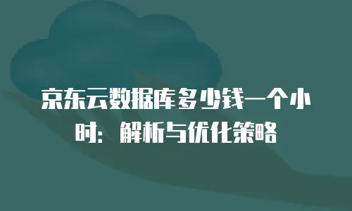 京东云公网IP费用：企业上云网络成本的核心考量