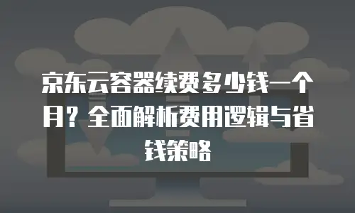 京东云分布式数据库便宜还是贵？全面解析性价比与适用场景