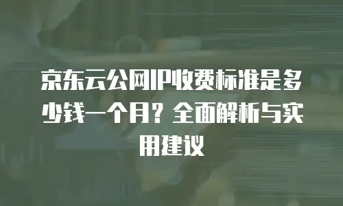 京东云jdnosql购买技巧：从新手到专家的实战指南