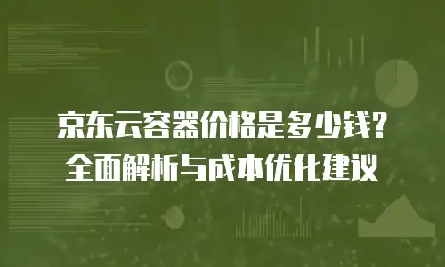 京东云数据库活动策划方案设计理念：以用户需求为核心驱动创新