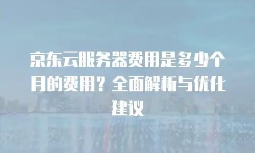 京东云轻量云主机升级：新手也能轻松掌握的配置优化指南