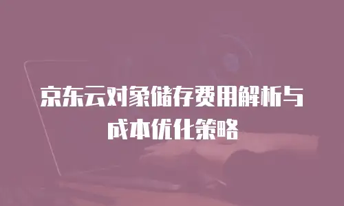 京东云裸金属云主机一年多少钱：性价比与配置解析