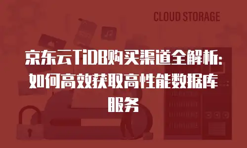 京东云数据库一览表：解锁企业数字化转型的核心引擎