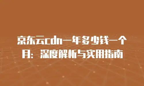 京东云MySQL政策解读：如何把握云数据库市场新机遇