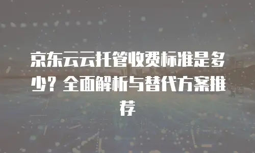 京东云mysql租用技巧详解：从零到精通的实战指南