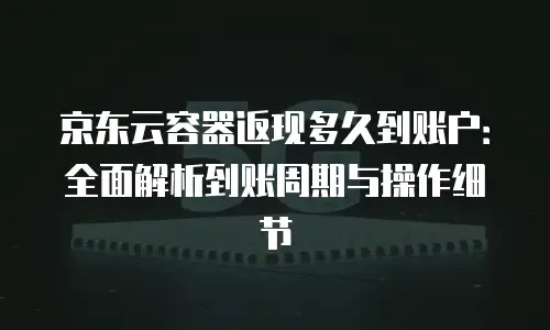 京东云储存价格多少钱合适：企业用户如何选择最优存储方案