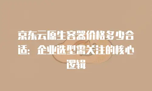 京东云PostgreSQL多少钱？企业级数据库成本全解析