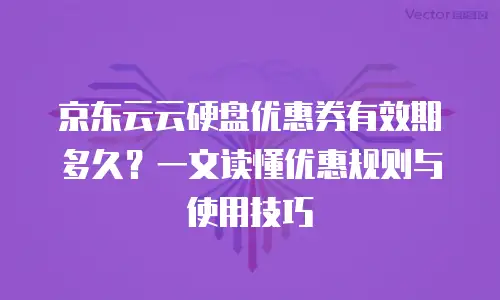 京东云服务器租用多少钱一个月合适：全面解析与实用指南