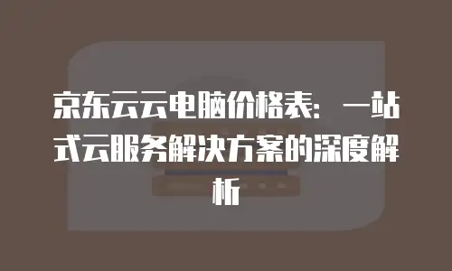京东云数据库租用多久解除绑定信息的全面解析