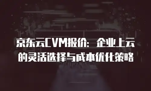 京东云服务器返现多久到账户上去的钱：深度解析与实用建议