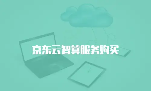 京东云服务器优惠购买条件全解析：如何高效规划云资源