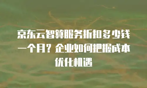 京东云数据库优惠政策：企业数字化转型的智能选择