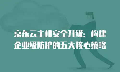 京东云关系型数据库政策解读：构建高效可靠的数据管理新生态