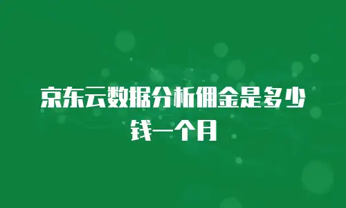 京东云stardb便宜多少：云数据库价格优化全解析