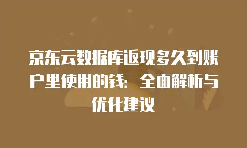 京东云储存费用是多少元一个月的多少？全面解析与性价比对比
