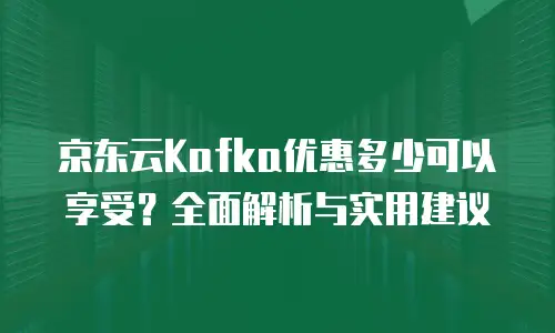 京东云Kafka升级：企业数据架构优化的实践指南