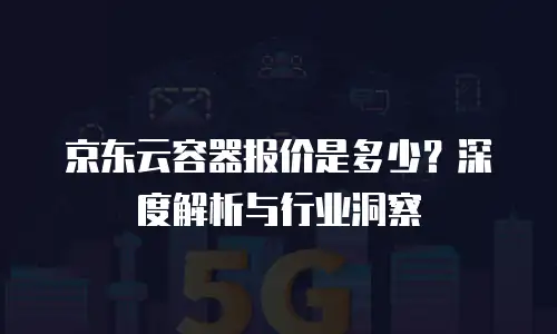 京东云drds费用是多少：全面解析与企业选型指南