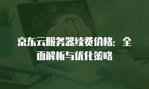京东云drds政策解读：分布式数据库的革新与企业级应用实践