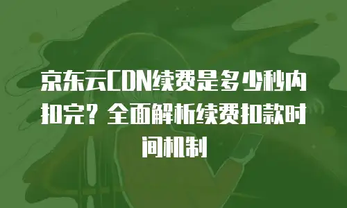 京东云弹性网卡租用多久解除限制