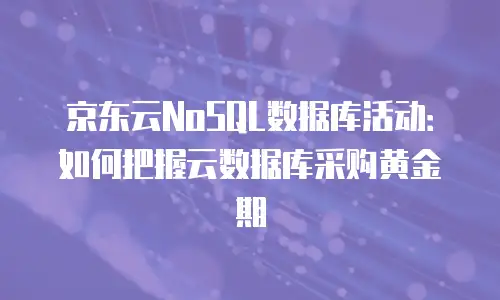 京东云服务器收费标准解析：灵活配置与性价比的平衡之道